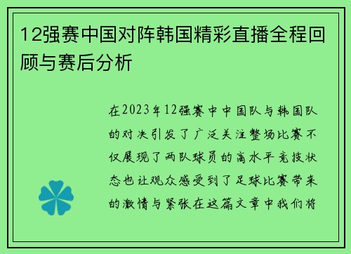 12强赛中国对阵韩国精彩直播全程回顾与赛后分析