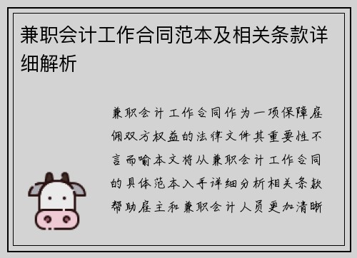 兼职会计工作合同范本及相关条款详细解析