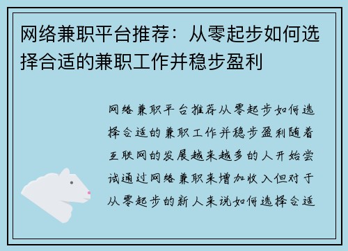 网络兼职平台推荐：从零起步如何选择合适的兼职工作并稳步盈利