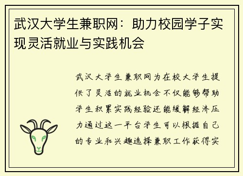 武汉大学生兼职网：助力校园学子实现灵活就业与实践机会