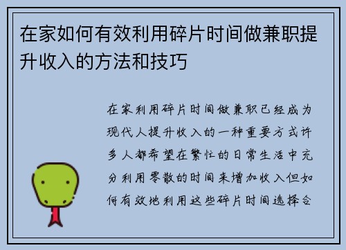 在家如何有效利用碎片时间做兼职提升收入的方法和技巧