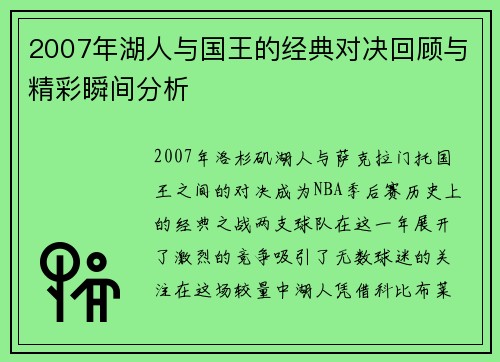 2007年湖人与国王的经典对决回顾与精彩瞬间分析