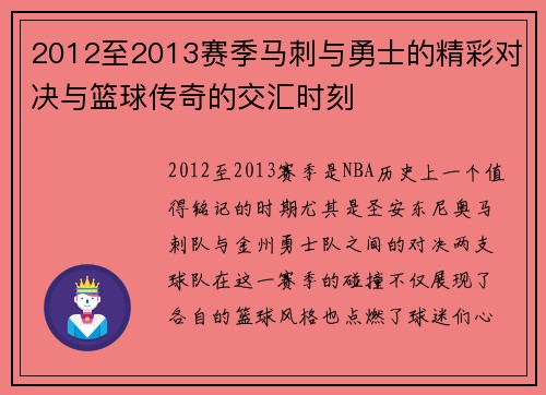 2012至2013赛季马刺与勇士的精彩对决与篮球传奇的交汇时刻