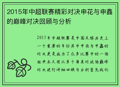 2015年中超联赛精彩对决申花与申鑫的巅峰对决回顾与分析