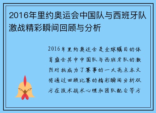 2016年里约奥运会中国队与西班牙队激战精彩瞬间回顾与分析