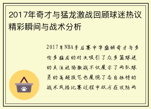 2017年奇才与猛龙激战回顾球迷热议精彩瞬间与战术分析