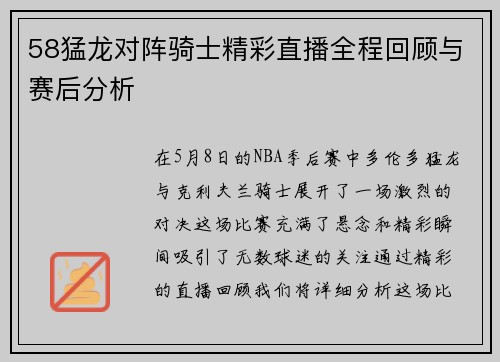 58猛龙对阵骑士精彩直播全程回顾与赛后分析