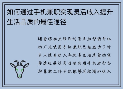 如何通过手机兼职实现灵活收入提升生活品质的最佳途径