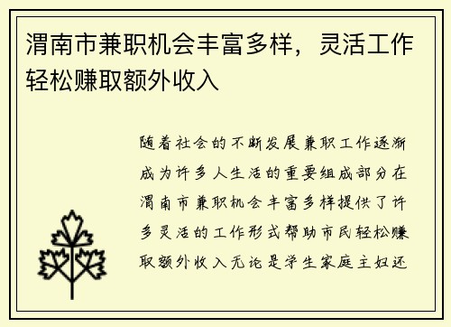 渭南市兼职机会丰富多样，灵活工作轻松赚取额外收入