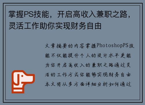 掌握PS技能，开启高收入兼职之路，灵活工作助你实现财务自由