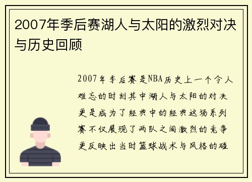 2007年季后赛湖人与太阳的激烈对决与历史回顾