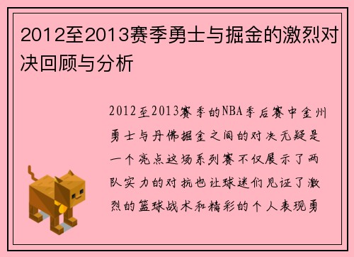 2012至2013赛季勇士与掘金的激烈对决回顾与分析