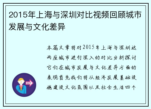 2015年上海与深圳对比视频回顾城市发展与文化差异