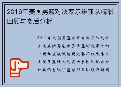 2016年美国男篮对决塞尔维亚队精彩回顾与赛后分析