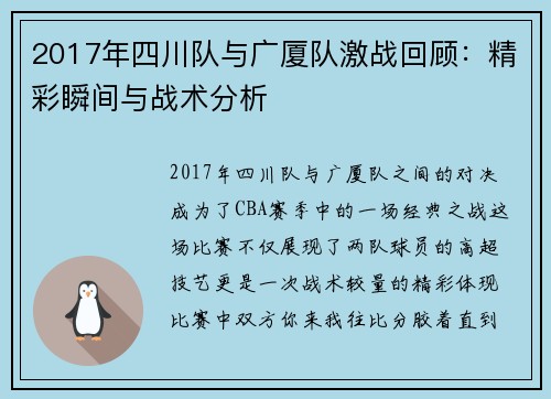 2017年四川队与广厦队激战回顾：精彩瞬间与战术分析