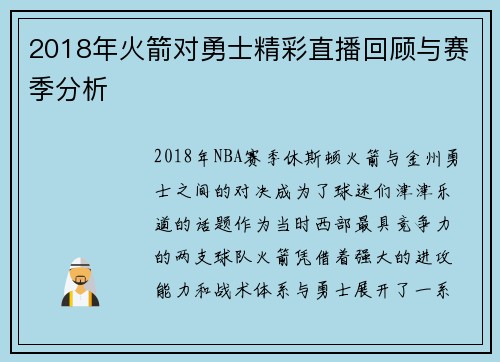2018年火箭对勇士精彩直播回顾与赛季分析