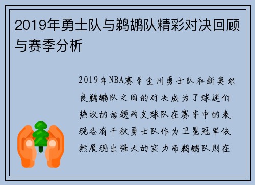 2019年勇士队与鹈鹕队精彩对决回顾与赛季分析