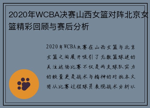 2020年WCBA决赛山西女篮对阵北京女篮精彩回顾与赛后分析