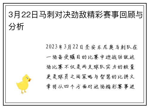 3月22日马刺对决劲敌精彩赛事回顾与分析