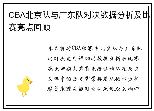 CBA北京队与广东队对决数据分析及比赛亮点回顾
