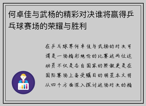 何卓佳与武杨的精彩对决谁将赢得乒乓球赛场的荣耀与胜利
