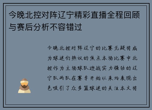 今晚北控对阵辽宁精彩直播全程回顾与赛后分析不容错过