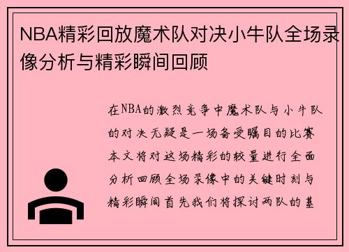 NBA精彩回放魔术队对决小牛队全场录像分析与精彩瞬间回顾