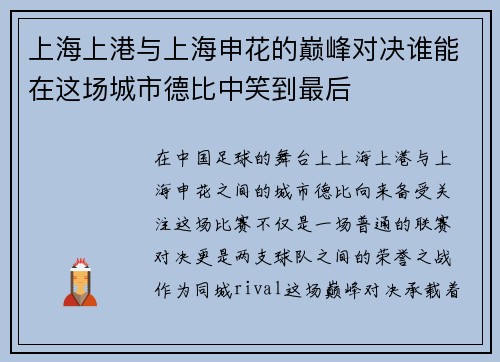 上海上港与上海申花的巅峰对决谁能在这场城市德比中笑到最后