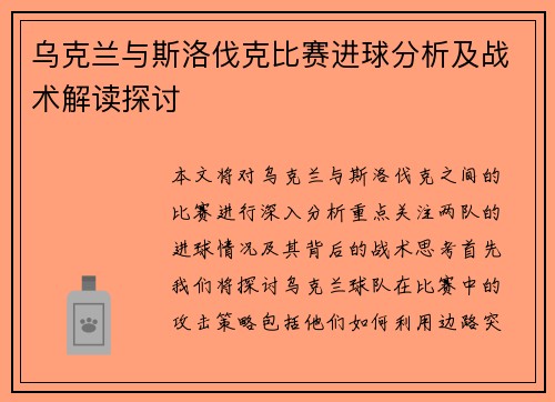 乌克兰与斯洛伐克比赛进球分析及战术解读探讨