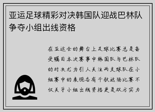 亚运足球精彩对决韩国队迎战巴林队争夺小组出线资格