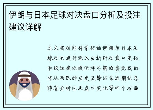 伊朗与日本足球对决盘口分析及投注建议详解