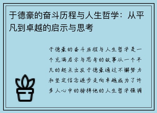 于德豪的奋斗历程与人生哲学：从平凡到卓越的启示与思考