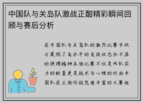 中国队与关岛队激战正酣精彩瞬间回顾与赛后分析