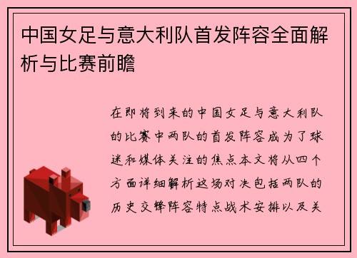 中国女足与意大利队首发阵容全面解析与比赛前瞻