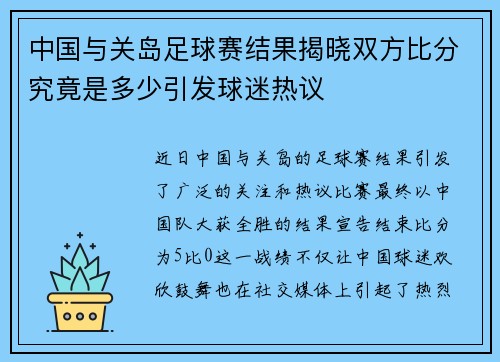中国与关岛足球赛结果揭晓双方比分究竟是多少引发球迷热议