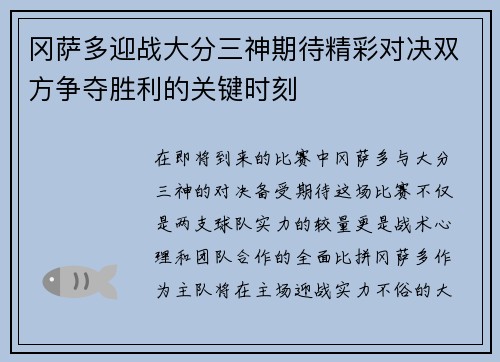 冈萨多迎战大分三神期待精彩对决双方争夺胜利的关键时刻