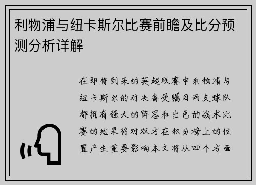 利物浦与纽卡斯尔比赛前瞻及比分预测分析详解