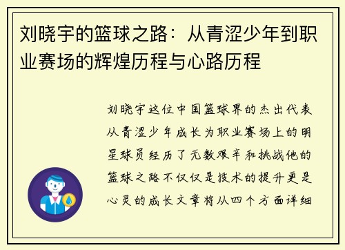 刘晓宇的篮球之路：从青涩少年到职业赛场的辉煌历程与心路历程