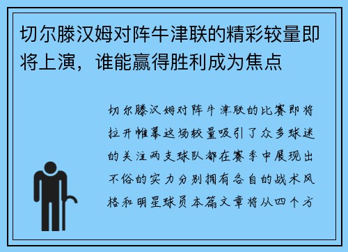 切尔滕汉姆对阵牛津联的精彩较量即将上演，谁能赢得胜利成为焦点