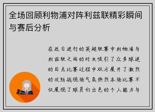 全场回顾利物浦对阵利兹联精彩瞬间与赛后分析