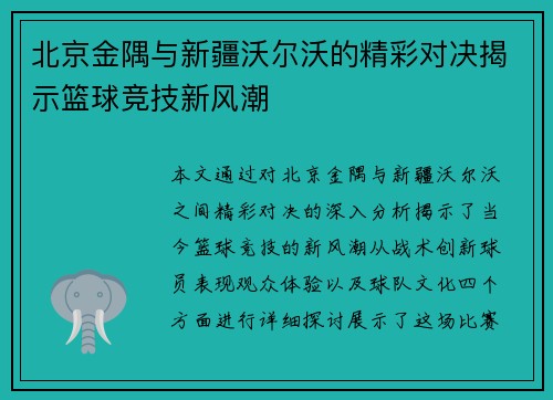 北京金隅与新疆沃尔沃的精彩对决揭示篮球竞技新风潮