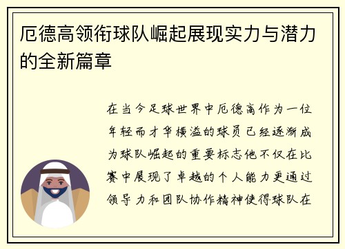 厄德高领衔球队崛起展现实力与潜力的全新篇章