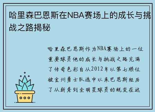 哈里森巴恩斯在NBA赛场上的成长与挑战之路揭秘