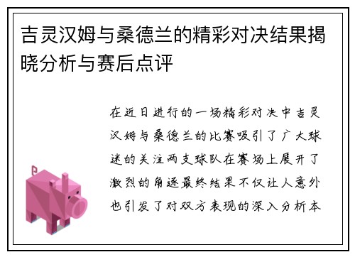 吉灵汉姆与桑德兰的精彩对决结果揭晓分析与赛后点评