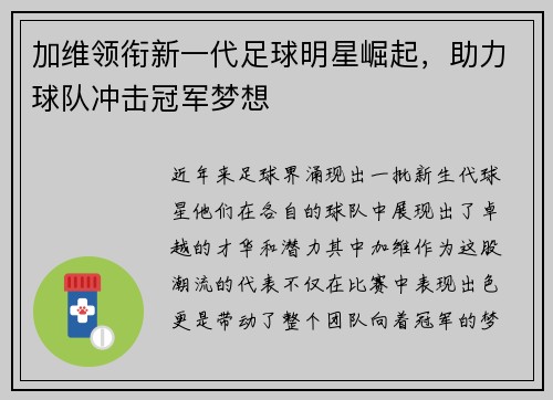 加维领衔新一代足球明星崛起，助力球队冲击冠军梦想