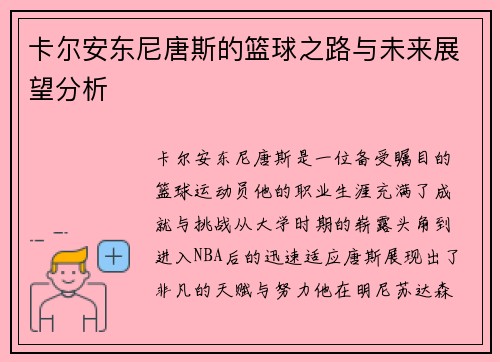 卡尔安东尼唐斯的篮球之路与未来展望分析