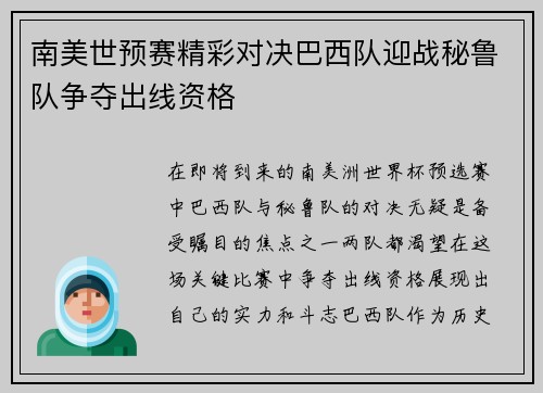 南美世预赛精彩对决巴西队迎战秘鲁队争夺出线资格