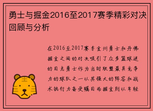 勇士与掘金2016至2017赛季精彩对决回顾与分析