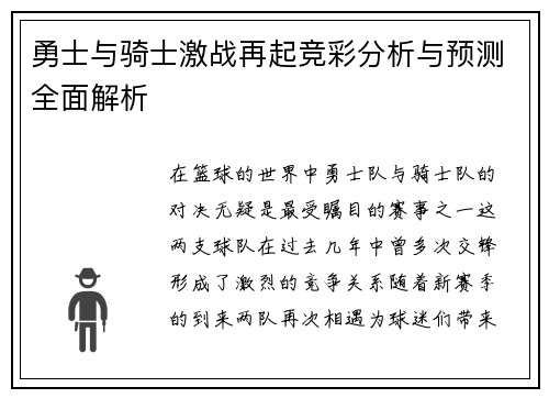勇士与骑士激战再起竞彩分析与预测全面解析