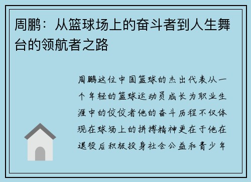 周鹏：从篮球场上的奋斗者到人生舞台的领航者之路